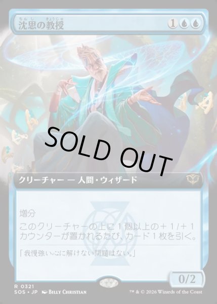 画像1: 【JPN】沈思の教授/Pensive Professor[MTG_SOS_0321_R] (1)