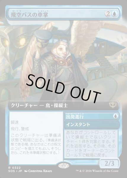 画像1: 【JPN】飛空バスの車掌/Skycoach Conductor[MTG_SOS_0322_R] (1)