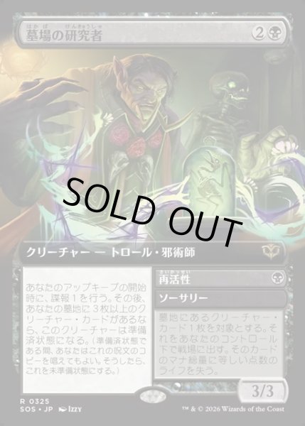 画像1: 【JPN】墓場の研究者/Grave Researcher[MTG_SOS_0325_R] (1)