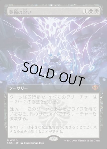 画像1: 【JPN】萎縮の呪い/Withering Curse[MTG_SOS_0330_M] (1)