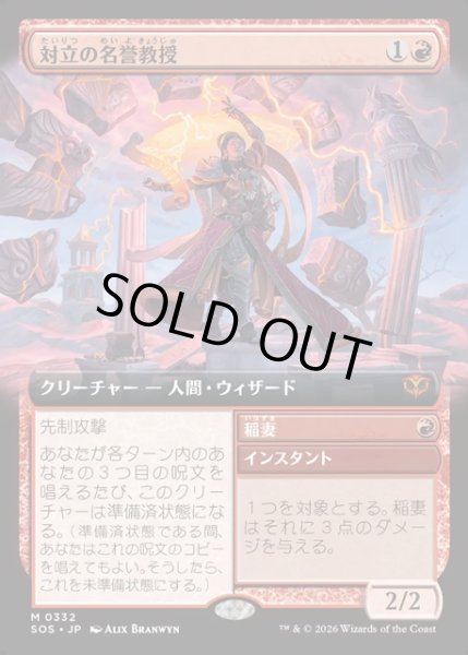 画像1: 【JPN】対立の名誉教授/Emeritus of Conflict[MTG_SOS_0332_M] (1)