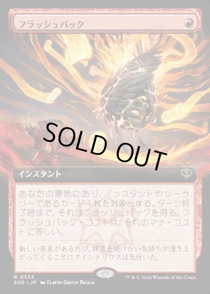 画像1: 【JPN】フラッシュバック/Flashback[MTG_SOS_0333_R] (1)
