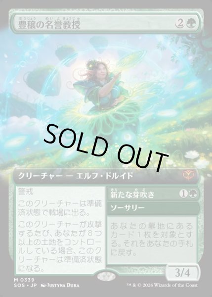 画像1: 【JPN】豊穣の名誉教授/Emeritus of Abundance[MTG_SOS_0339_M] (1)