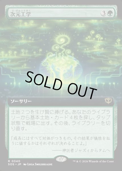 画像1: 【JPN】次元工学/Planar Engineering[MTG_SOS_0340_R] (1)