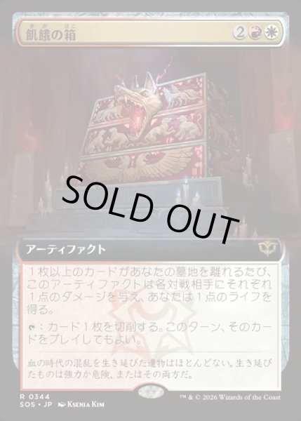 画像1: 【JPN】飢餓の箱/Ark of Hunger[MTG_SOS_0344_R] (1)