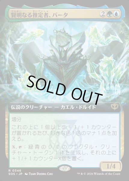 画像1: 【JPN】賢明なる推定者、バータ/Berta, Wise Extrapolator[MTG_SOS_0346_R] (1)