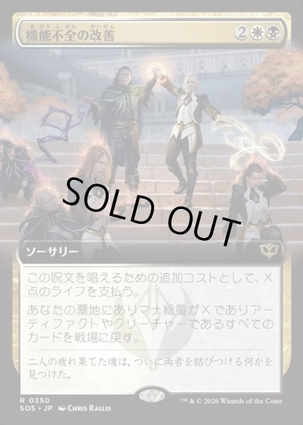 画像1: 【JPN】機能不全の改善/Fix What's Broken[MTG_SOS_0350_R] (1)