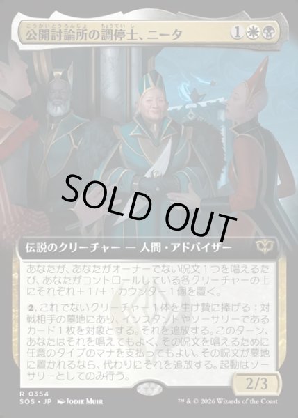 画像1: 【JPN】公開討論所の調停士、ニータ/Nita, Forum Conciliator[MTG_SOS_0354_R] (1)