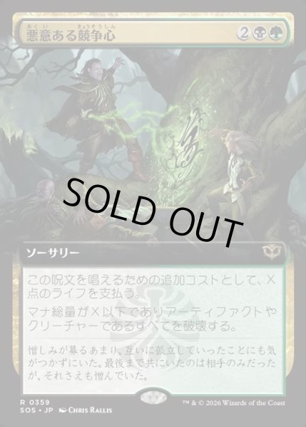 画像1: 【JPN】悪意ある競争心/Vicious Rivalry[MTG_SOS_0359_R] (1)