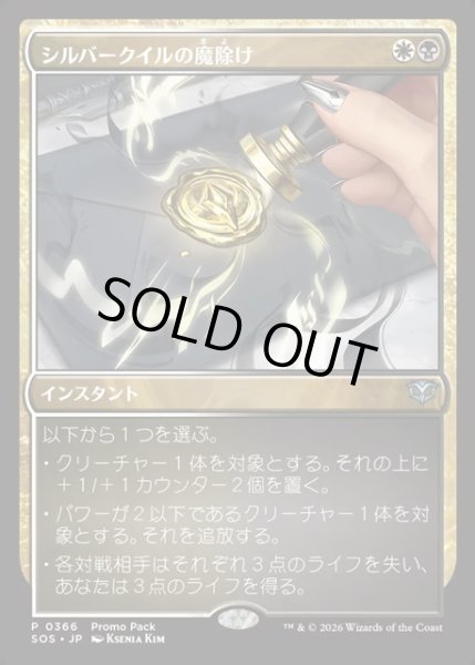 画像1: 【JPN】シルバークイルの魔除け/Silverquill Charm[MTG_SOS_0366_P] (1)