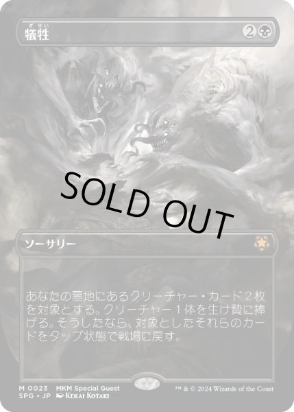 画像1: 【JPN】犠牲/Victimize[MTG_SPG_0023_M] (1)