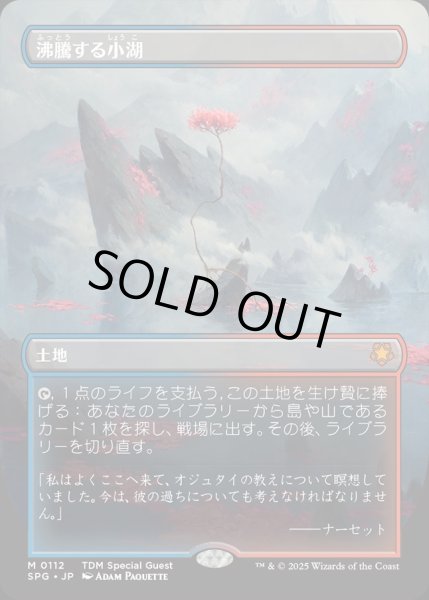 画像1: 【JPN】沸騰する小湖/Scalding Tarn [MTG_SPG_0112_M] (1)