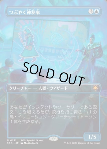 画像1: 【JPN】つぶやく神秘家/Murmuring Mystic[MTG_SPG_0151_M] (1)