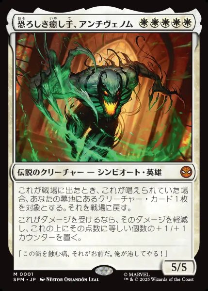 画像1: 【JPN】恐ろしき癒し手、アンチヴェノム/Anti-Venom, Horrifying Healer[MTG_SPM_0001_M] (1)