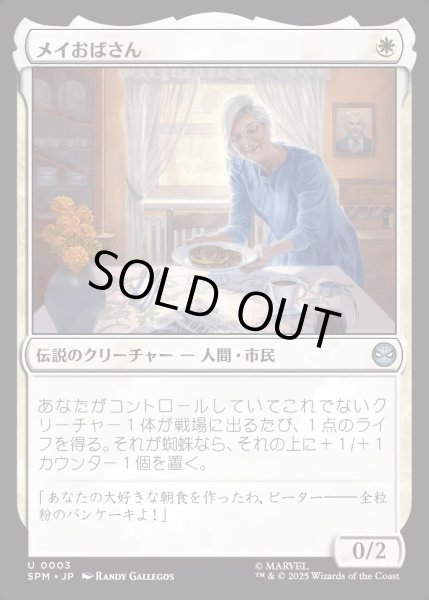 画像1: 【JPN】メイおばさん/Aunt May[MTG_SPM_0003_U] (1)