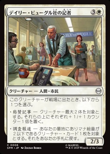 画像1: 【JPN】デイリー・ビューグル社の記者/Daily Bugle Reporters[MTG_SPM_0006_C] (1)