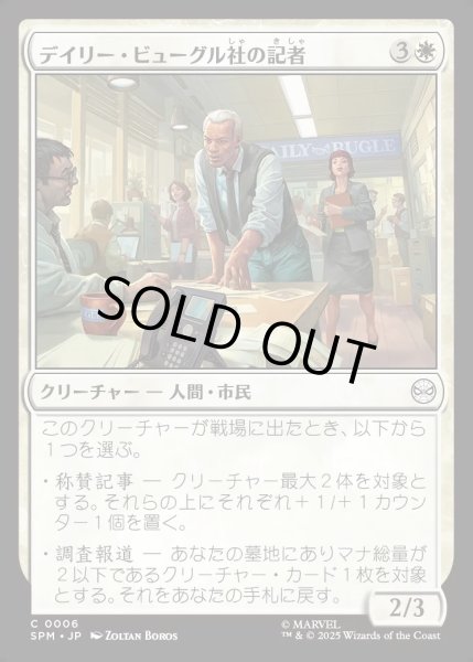 画像1: 【JPN】デイリー・ビューグル社の記者/Daily Bugle Reporters[MTG_SPM_0006_C] (1)