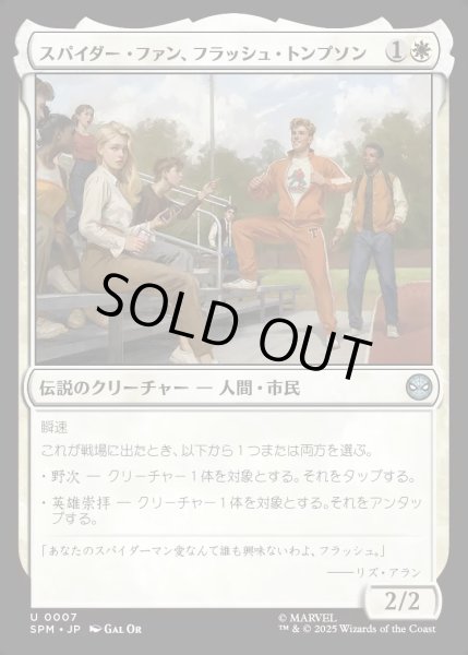 画像1: 【JPN】スパイダー・ファン、フラッシュ・トンプソン/Flash Thompson, Spider-Fan[MTG_SPM_0007_U] (1)