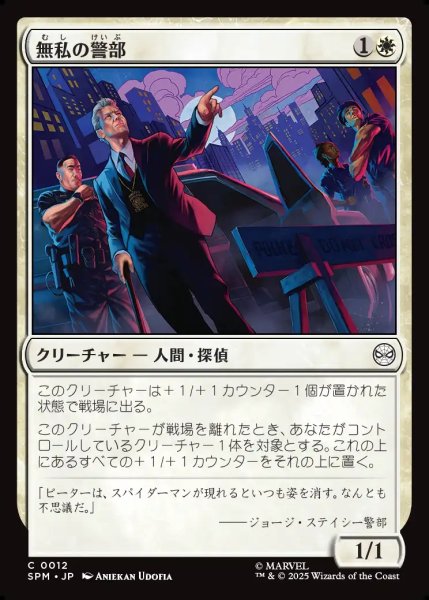 画像1: 【JPN】無私の警部/Selfless Police Captain[MTG_SPM_0012_C] (1)