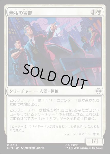 画像1: 【JPN】無私の警部/Selfless Police Captain[MTG_SPM_0012_C] (1)