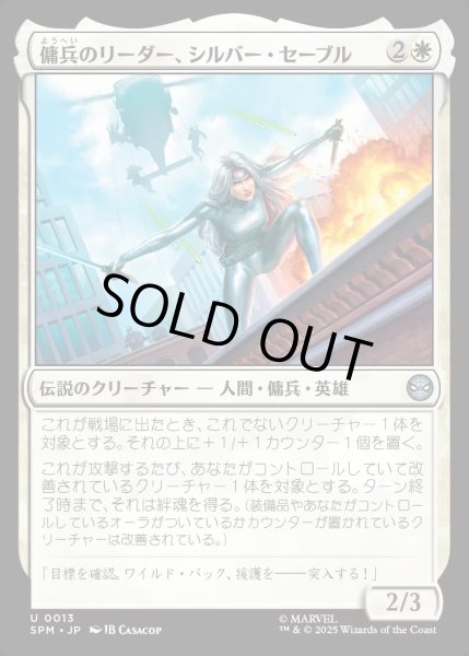 画像1: 【JPN】傭兵のリーダー、シルバー・セーブル/Silver Sable, Mercenary Leader[MTG_SPM_0013_U] (1)