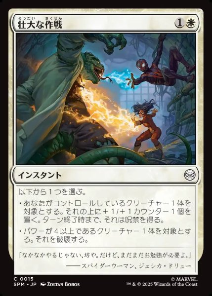 画像1: 【JPN】壮大な作戦/Spectacular Tactics[MTG_SPM_0015_C] (1)