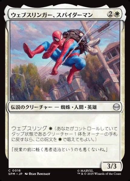 画像1: 【JPN】ウェブスリンガー、スパイダーマン/Spider-Man, Web-Slinger[MTG_SPM_0016_C] (1)