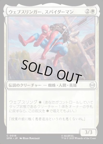 画像1: 【JPN】ウェブスリンガー、スパイダーマン/Spider-Man, Web-Slinger[MTG_SPM_0016_C] (1)