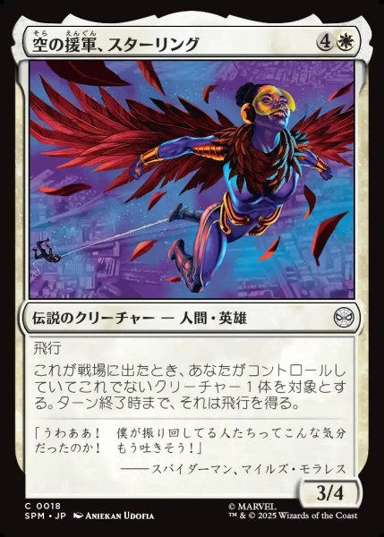 画像1: 【JPN】空の援軍、スターリング/Starling, Aerial Ally[MTG_SPM_0018_C] (1)