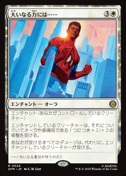 画像1: 【JPN】大いなる力には……/With Great Power...[MTG_SPM_0024_R] (1)