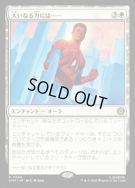 画像1: 【JPN】大いなる力には……/With Great Power...[MTG_SPM_0024_R] (1)