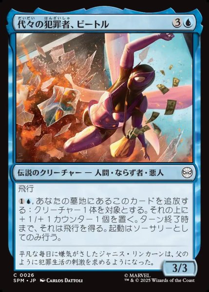 画像1: 【JPN】代々の犯罪者、ビートル/Beetle, Legacy Criminal[MTG_SPM_0026_C] (1)