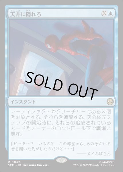 画像1: 【JPN】天井に隠れろ/Hide on the Ceiling[MTG_SPM_0032_R] (1)