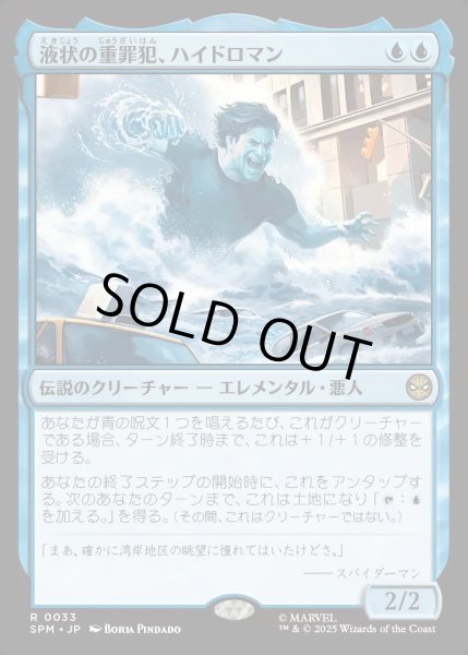 画像1: 【JPN】液状の重罪犯、ハイドロマン/Hydro-Man, Fluid Felon[MTG_SPM_0033_R] (1)