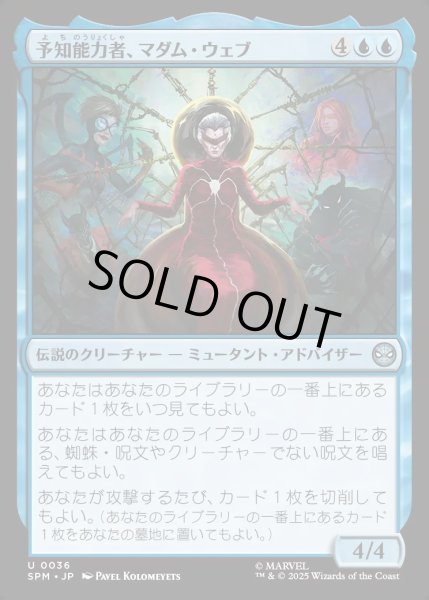 画像1: 【JPN】予知能力者、マダム・ウェブ/Madame Web, Clairvoyant[MTG_SPM_0036_U] (1)