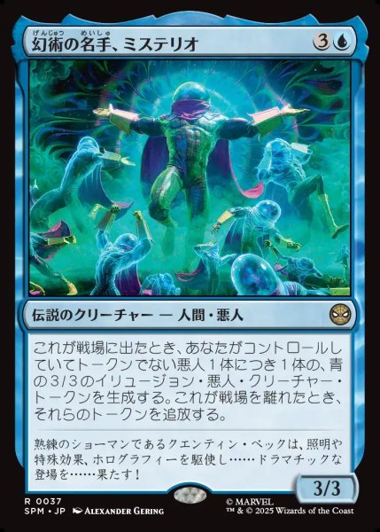 画像1: 【JPN】幻術の名手、ミステリオ/Mysterio, Master of Illusion[MTG_SPM_0037_R] (1)