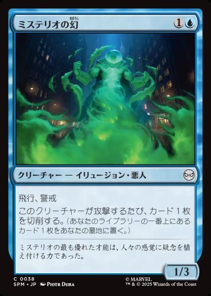 画像1: 【JPN】ミステリオの幻/Mysterio's Phantasm[MTG_SPM_0038_C] (1)