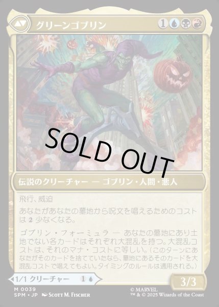 画像2: 【JPN】★Foil★ノーマン・オズボーン/グリーンゴブリン/Norman Osborn/Green Goblin[MTG_SPM_0039_M] (2)