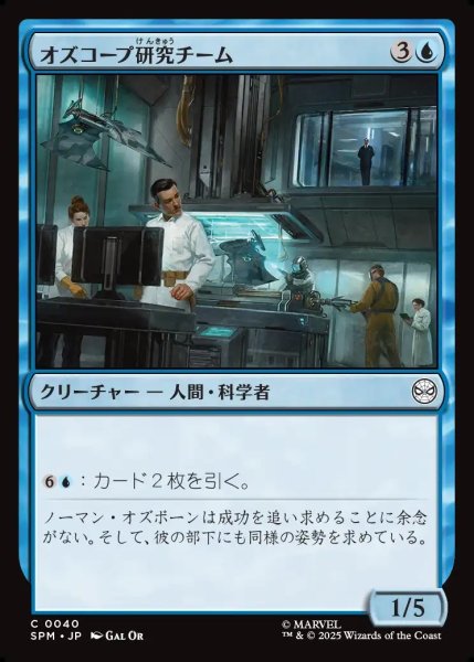画像1: 【JPN】オズコープ研究チーム/Oscorp Research Team[MTG_SPM_0040_C] (1)