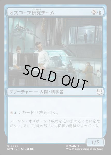 画像1: 【JPN】オズコープ研究チーム/Oscorp Research Team[MTG_SPM_0040_C] (1)
