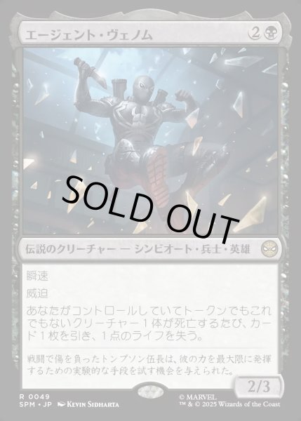 画像1: 【JPN】エージェント・ヴェノム/Agent Venom[MTG_SPM_0049_R] (1)