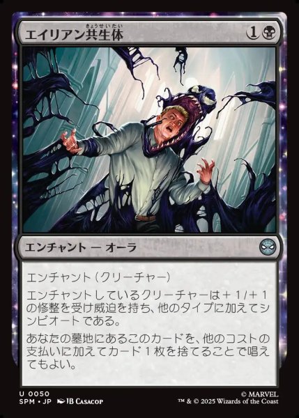 画像1: 【JPN】エイリアン共生体/Alien Symbiosis[MTG_SPM_0050_U] (1)