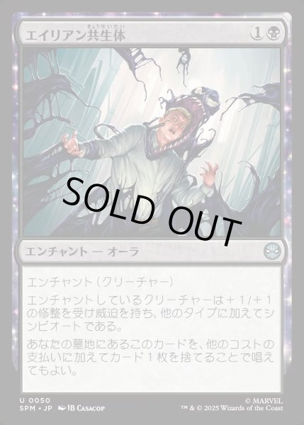 画像1: 【JPN】エイリアン共生体/Alien Symbiosis[MTG_SPM_0050_U] (1)