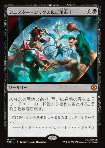 画像1: 【JPN】シニスター・シックスにご用心！/Behold the Sinister Six![MTG_SPM_0051_M] (1)