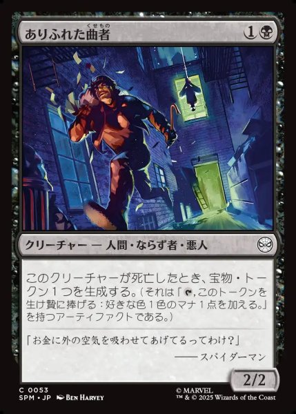 画像1: 【JPN】ありふれた曲者/Common Crook[MTG_SPM_0053_C] (1)