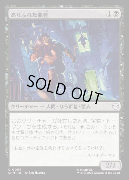 画像1: 【JPN】ありふれた曲者/Common Crook[MTG_SPM_0053_C] (1)
