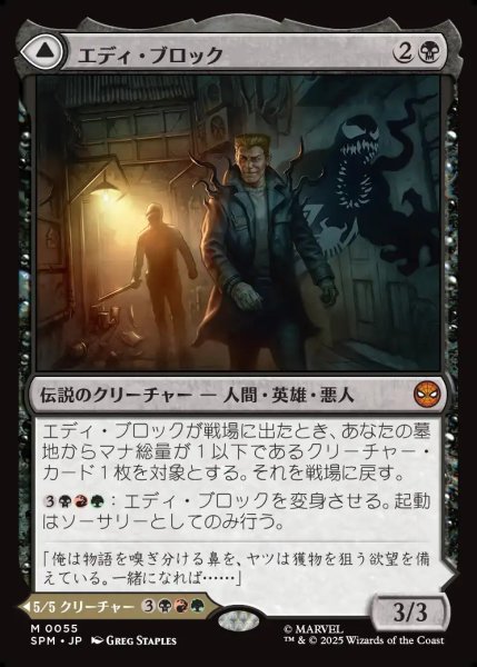 画像1: 【JPN】エディ・ブロック/リーサル・プロテクター、ヴェノム/Eddie Brock/Venom, Lethal Protector[MTG_SPM_0055_M] (1)