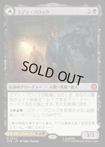 画像1: 【JPN】エディ・ブロック/リーサル・プロテクター、ヴェノム/Eddie Brock/Venom, Lethal Protector[MTG_SPM_0055_M] (1)