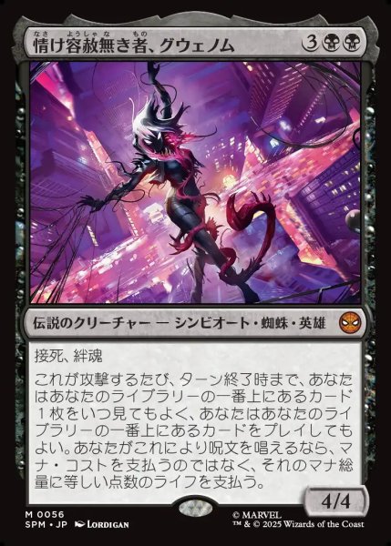 画像1: 【JPN】情け容赦無き者、グウェノム/Gwenom, Remorseless[MTG_SPM_0056_M] (1)