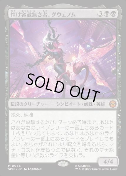 画像1: 【JPN】情け容赦無き者、グウェノム/Gwenom, Remorseless[MTG_SPM_0056_M] (1)